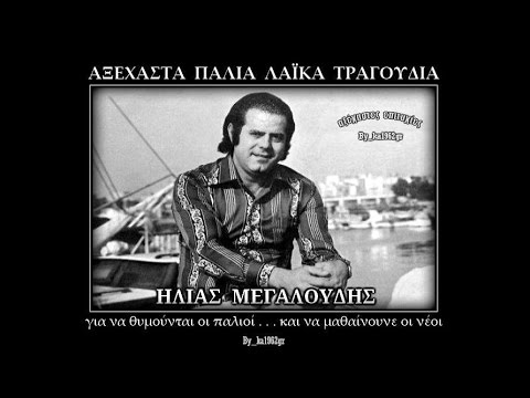 ΗΛΙΑΣ ΜΕΓΑΛΟΥΔΗΣ Ο ψύλλος και η ψείρα