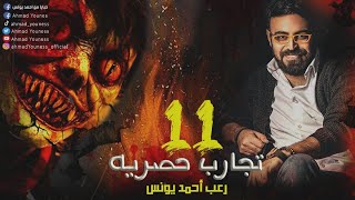 رعب أحمد يونس | تجارب حقيقيه حصريه 11