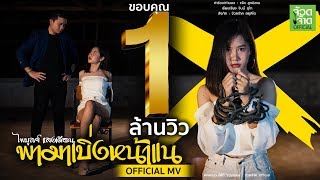 พามาเบิ่งหน้าแน - ไพบูลย์ แสงเดือน【OFFICIAL MV】