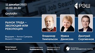 Рынок труда – эволюция или революция / Просветительские дни РЭШ - 2023