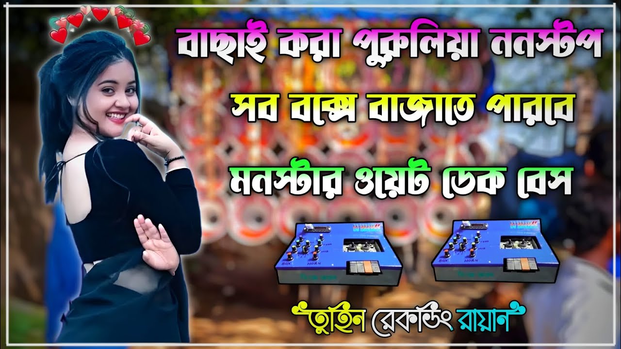 ✨পুরুলিয়া ননস্টপ ডেক বেশ গান 🔴Purulia nonstop dek bass gaan 📢2024 ফুল ওয়েট ডেক বেশ সুপার ডেক বেশ