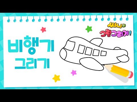 How to draw an airplane for kids [Drawing a picture｜버드맘&Birdmom]