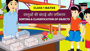 वस्तुओं की छंटाई और वर्गीकरण | Sorting and Classification of Objects | Part 3/4 | Class 1 Maths