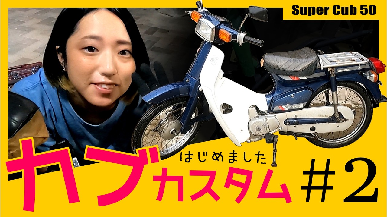 ド素人がスーパーカブのカスタムにチャレンジ【カブカスタムはじめまし 
