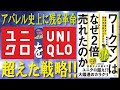 【話題作】ワークマンは商品を変えずに売り方を変えただけでなぜ2倍売れたのか／アパレル史上に残る革命、王者ユニクロを超えた戦略!!【発売日 2020/6/25】ワークマン式「しない経営」も話題!!　要約