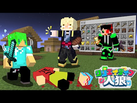 【マインクラフト】この中にクリエイティブになっている人狼がいます【いんく×ワイテルズ】