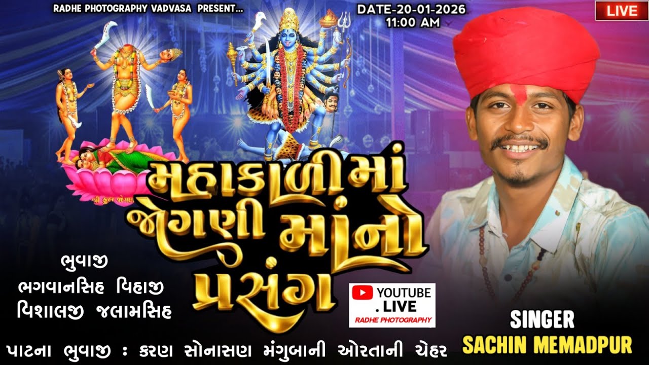 Mahkali Jogani Mataji No Prasang Sachin Memadpur Vadvasha Live 2026