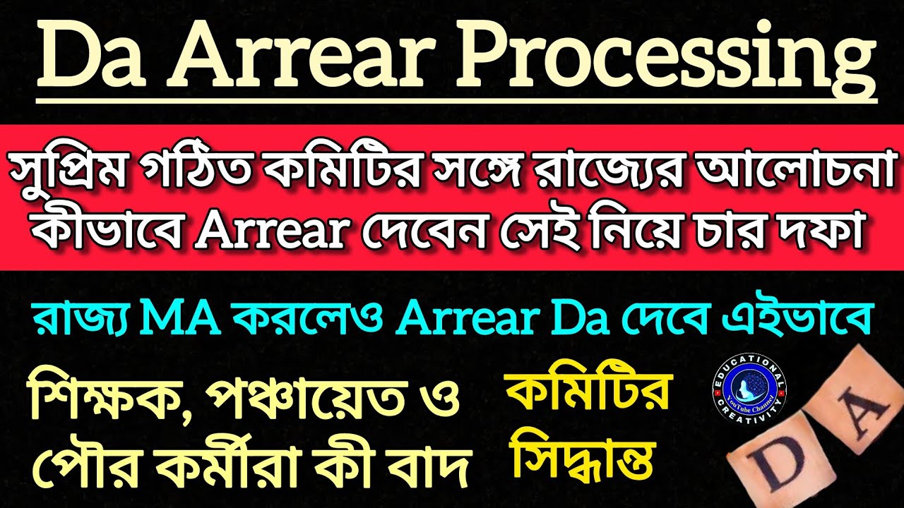 DA Arrear : দেওয়া প্রসেসিং নিয়ে কমিটির সঙ্গে চার দফা আলোচনা রাজ্যের|| Da Case Update|| Da 25% Arrear