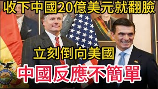Download Lagu 收下中國20億美元後立刻倒戈？這個國家變臉太快，讓北京冷靜得不尋常！ MP3