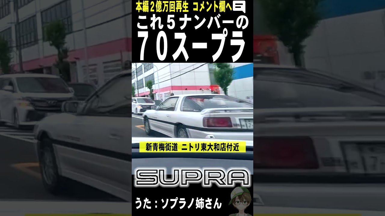知ってるか？5ナンバーの70スープラ GA70 JZA70
