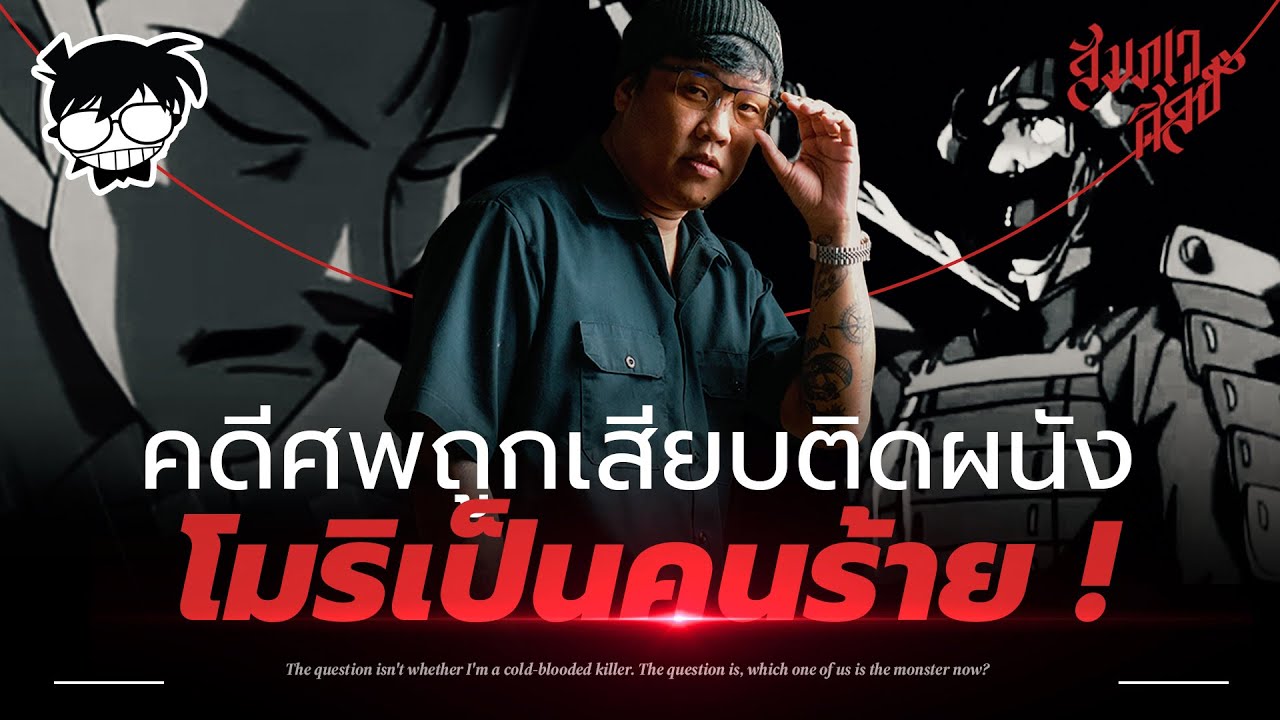 วิเคราะห์ 'โคนัน' กับคดีที่ศพถูกเสียบติดผนัง💀 - YouTube
