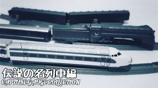 【玩具箱】鐵道迷必收 ! 傳說的名列車篇Cゲージコレクション Vol.5 伝説の名列車編