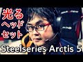 [売上No1]Steelseries Arctis 5 ゲーミングヘッドセット レビュー