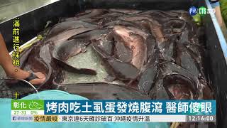 烤肉吃土虱蛋發燒腹瀉醫師傻眼| 華視新聞20201005 