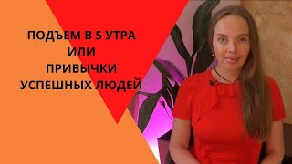 Подъем В 5 Утра Или Привычки Успешных Людей