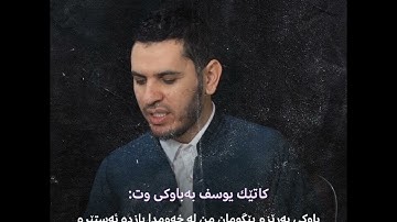 اجمل تلاوة عيراقة للقارئ محمد جلال الكردي ما تيسر من سورة يوسف تەفسیری کوردی