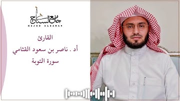 سورة التوبة بصوت أد. ناصر بن سعود القثامي | تراويح جامع السناح 1445هـ