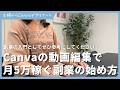 【入門🔰】Canvaの動画編集で月5万稼ぐ副業の始め方