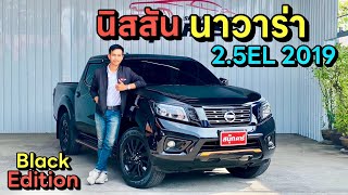 นิสสันนาวาร่า แบล็คอิดิชั่น 2.5EL ปี2019 ออโต้ ไมล์หลักหมื่น By.สนุ๊กคาร์