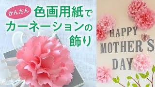 かんたん色画用紙でカーネションの飾り（音声解説あり）Easily decorate paper carnations