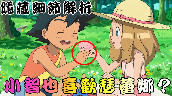 小智真的如大家所说的那么木头吗？这些细节看出智爷对瑟妹的感情 - 天天要闻