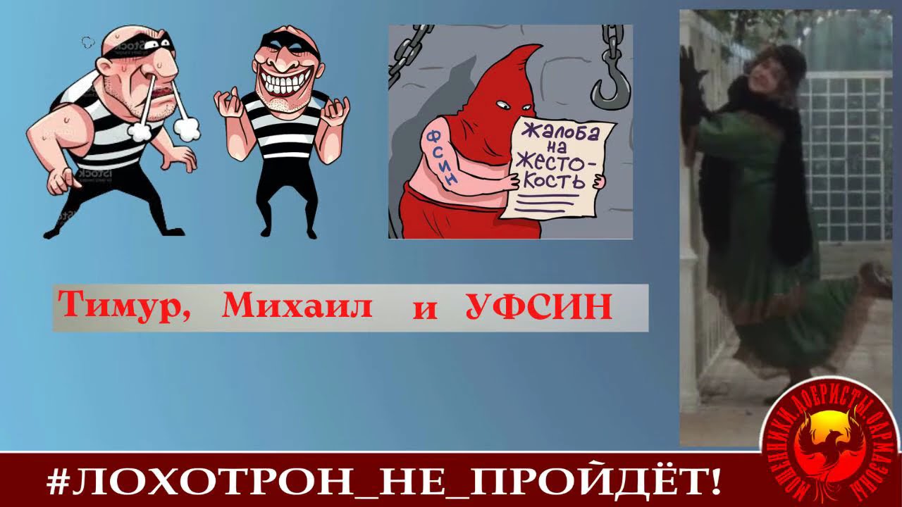 Тимур, Михаил и УФСИН (Автор - Наталья Рамирес)