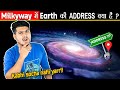 Milkyway में पृथ्वी की ADDRESS क्या है? What is the Address of our Earth in the Milkyway Galaxy?