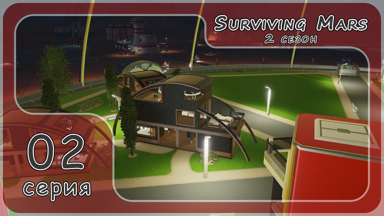 Surviving Mars - К новым победам! S2#02 стрим