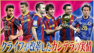 How Cruyff Built the FC Barcelona Philosophy and Revolutionized La Masia【Club History】