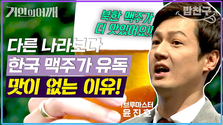 [#밥친구]📢애주가들 주목🍺맥주전문가가 알려주는 한국 맥주를 더 맛있게 즐기는 법😋| #거인의어깨 9회
