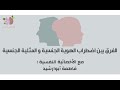 أ فاطمة أبوارشيد الفرق بين اضطراب الهوية الجنسية والمثلية الجنسية بث مسجل من الملتقى النفسي 
