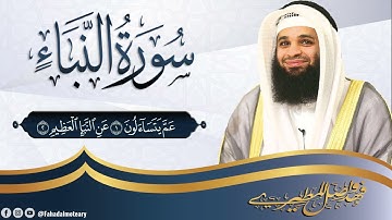 جديد :: سورة النبأ كاملة بصوت القارئ فهد واصل المطيري