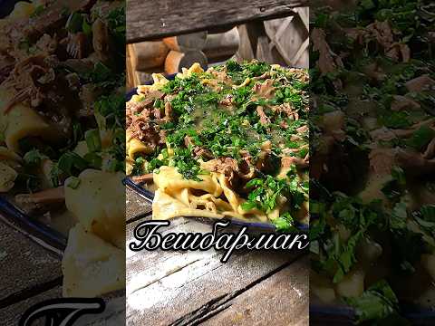 Проще простого БЕШБАРМАК из говядины #рецепт #казан