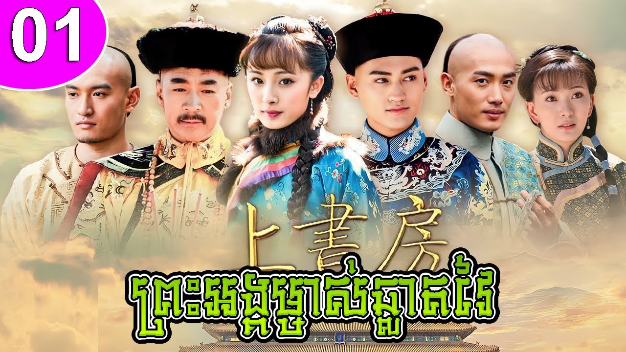 ព្រះអង្គម្ចាស់ឆ្លាតវៃ ep01 The Prince's Education រឿងចិន រឿងភាគចិន រឿងភាគចិននិយាយខ្មែរ Chinese Drama