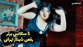 پنج سکانس برتر رقص شهناز تهرانی  💘 Top 5 Shahnaz Tehrani Dance