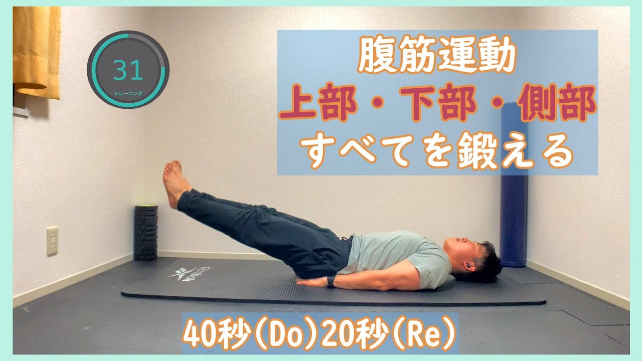 【腹筋】上部・下部・側部すべてを鍛えよう! - YouTube