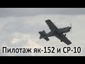 Пилотаж Як 152 и СР 10 .Радиообмен.