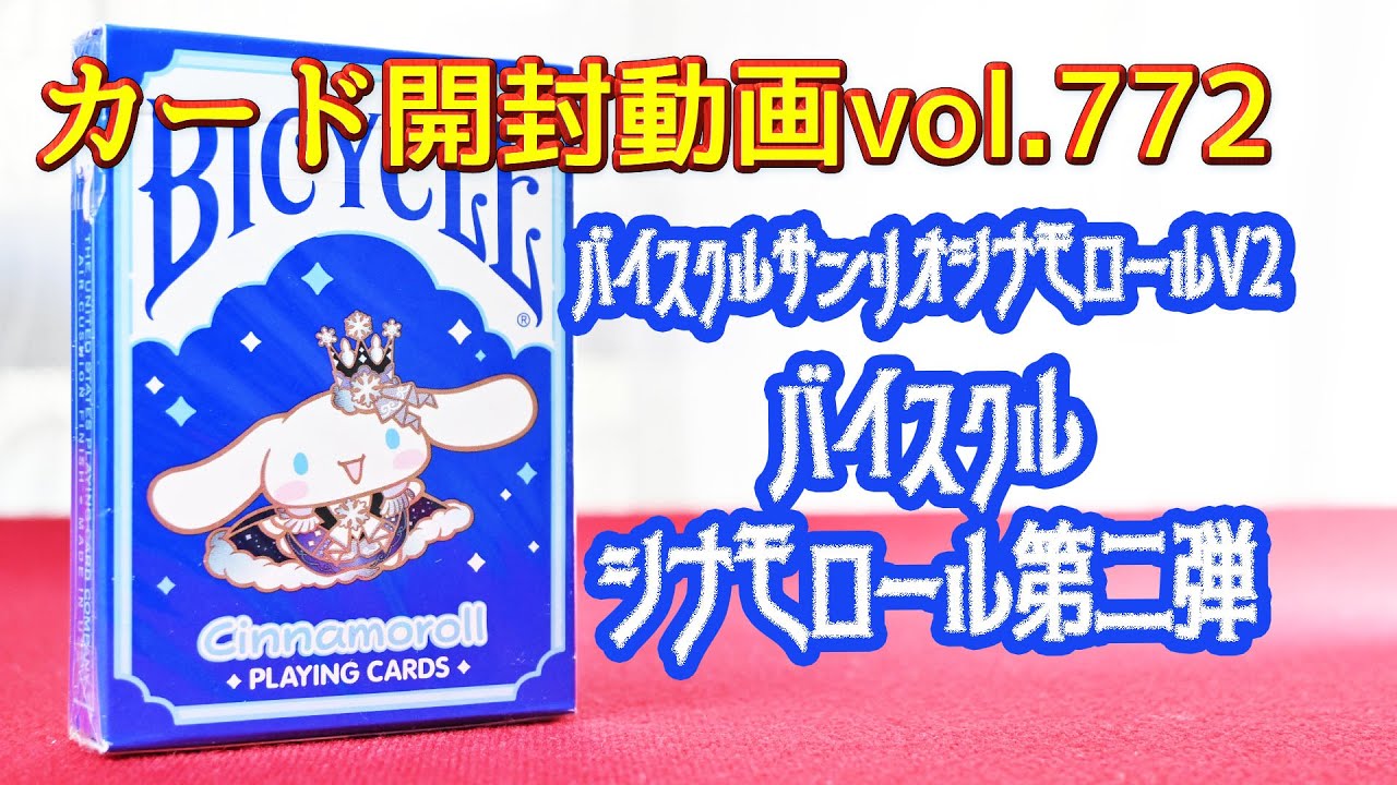 Card Unboxing Vol. 772: Bicycle Cinnamoroll 2nd Edition - YouTube