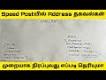 How to fill speed post address | How to send speed post in post office in tamil | sennil info media