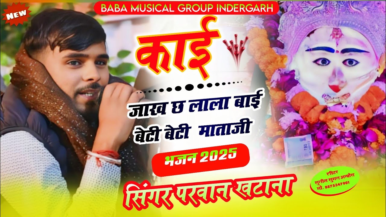 Parwan Khatana//Mata ji Song // न्यू लालबाई माताजी भजन 2025 // काई जाख छ लाला बाई बेटी बेटी