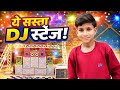 ये सस्ता Dj स्टेज 🤣 How to make Mini dj stage Mini DJ setup kaise lagaen floor DJ setup kaise lagaen