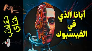 {تعاشب شاي}(792) أبانا الذي في الفيسبوك