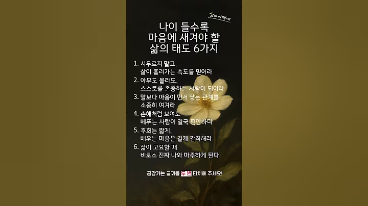 나이 들수록 마음에 새겨야 할 삶의 태도 6가지 #인생조언 #삶의지혜 #충고 #명언 #지혜 #위로 #40대 #50대 #60대