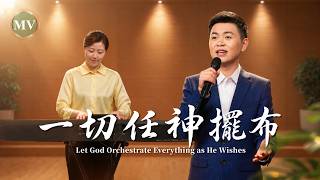基督教会歌曲《一切任神摆布》【诗歌MV】