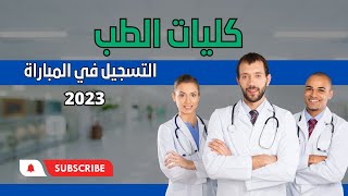 طريقة التسجيل بكلية الطب و الصيدلة و طب الاسنان بالمغرب 2023-2024.