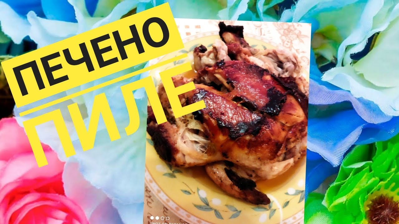 Цяло печено пиле в мултикукър херметик Тефал Турбо #tefal