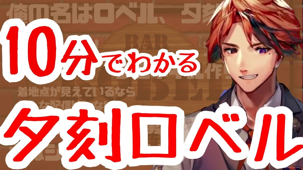 【#夕刻ロベル切り抜き】10分でわかる夕刻ロベル【ホロスターズ】