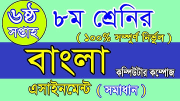 class 8 bangla assignment 6th week, bangla, ৮ম শ্রেণির এ্যাসাইনমেন্ট, বাংলা, bangla assignment