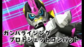 ガンバライジング プロトジェットコンバットガシャットをレーザーにスキャンさせてみた　仮面ライダーエグゼイド ガシャットヘンシン 6弾 GANBARIZING