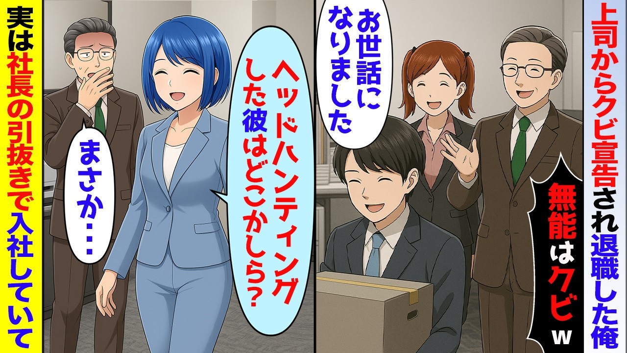 【スカッと】辞表を出した俺を見下す上司「転職先は日雇い労働者かw使えない無能だしw」→ヘッドハンティングだが仕方なく辞めたら【アニメ】